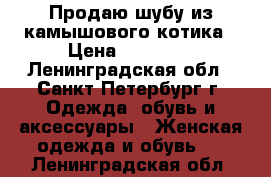 Продаю шубу из камышового котика › Цена ­ 12 000 - Ленинградская обл., Санкт-Петербург г. Одежда, обувь и аксессуары » Женская одежда и обувь   . Ленинградская обл.